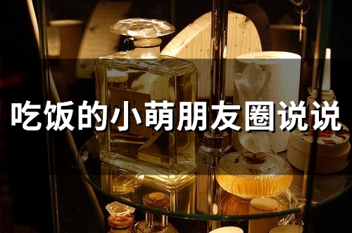 吃饭的小萌朋友圈说说(精选50句)