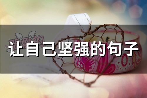 让自己坚强的句子(精选67句)