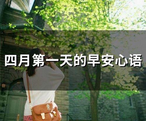 四月第一天的早安心语(精选34句)