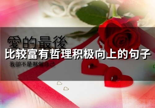 比较富有哲理积极向上的句子(66句)