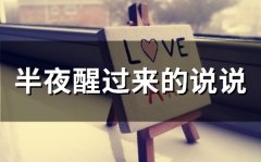 半夜醒过来的说说(67句)