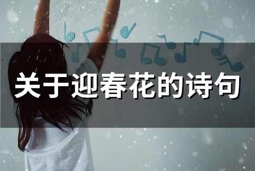 关于迎春花的诗句(精选34句)