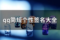 qq简短个性签名大全(66个)