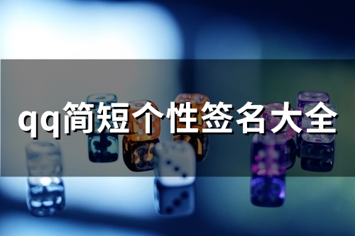 qq简短个性签名大全(66个)