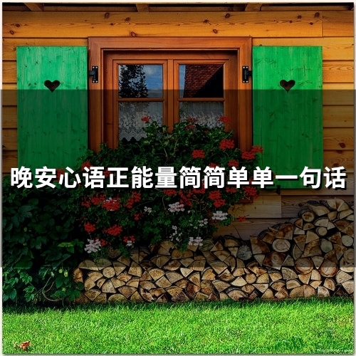 晚安心语正能量简简单单一句话(65句) 晚安心语正能量简简单单一句话(65句)