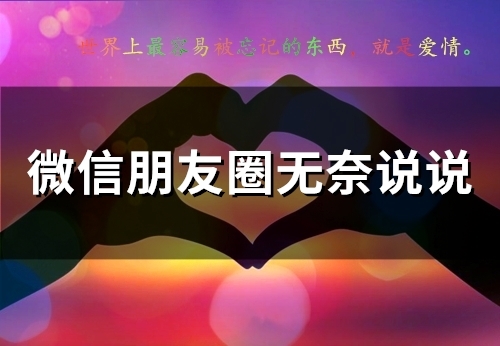 微信朋友圈无奈说说(67句)