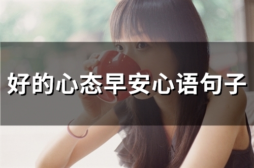 好的心态早安心语句子(精选53句) 好的心态早安心语句子(精选53句)