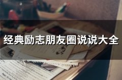 经典励志朋友圈说说大全(67句)