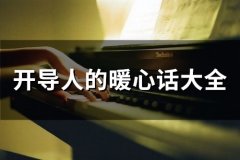 开导人的暖心话大全(65句)