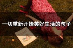 一切重新开始美好生活的句子(精选53句)