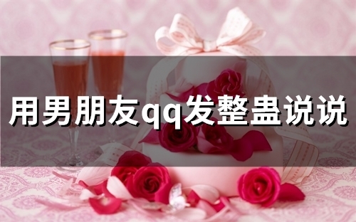 用男朋友qq发整蛊说说(64句)