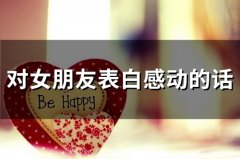 对女朋友表白感动的话(精选75句)