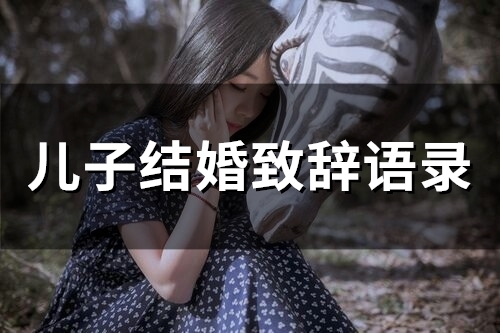 儿子结婚致辞语录(精选34句)