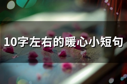 10字左右的暖心小短句(55句)