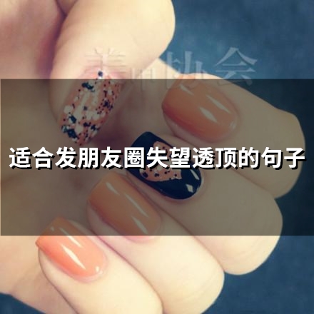 适合发朋友圈失望透顶的句子(精选67句)