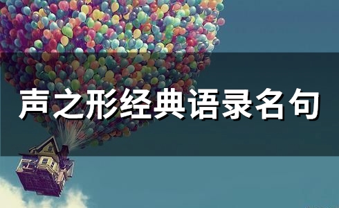声之形经典语录名句(36个)