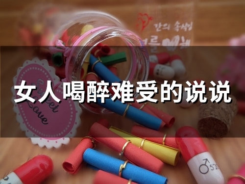 女人喝醉难受的说说(29句) 女人喝醉难受的说说(29句)