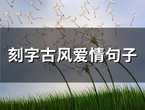 刻字古风爱情句子(50句)