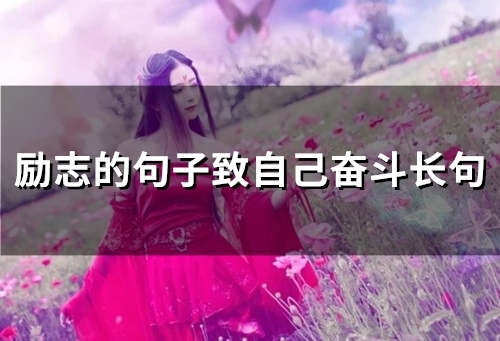 励志的句子致自己奋斗长句(54句)