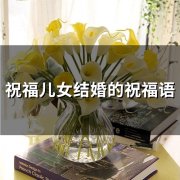 祝福儿女结婚的祝福语(精选35句)