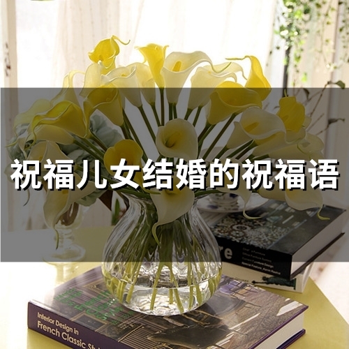 祝福儿女结婚的祝福语(精选35句)