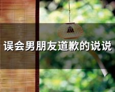 误会男朋友道歉的说说(精选36句)