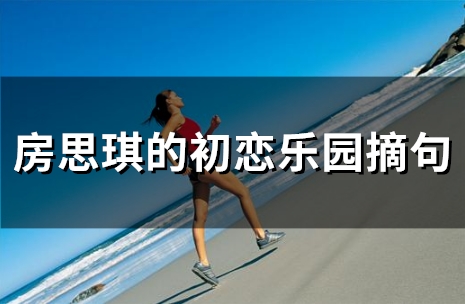 房思琪的初恋乐园摘句(精选36句)