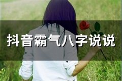 抖音霸气八字说说(精选50句)