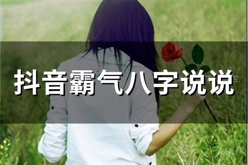抖音霸气八字说说(精选50句)