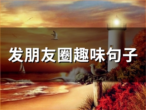 发朋友圈趣味句子(精选66句) 发朋友圈趣味句子(精选66句)