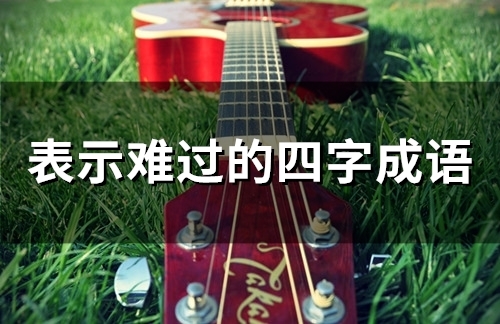 表示难过的四字成语(55句)
