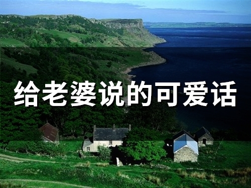 给老婆说的可爱话(68句)
