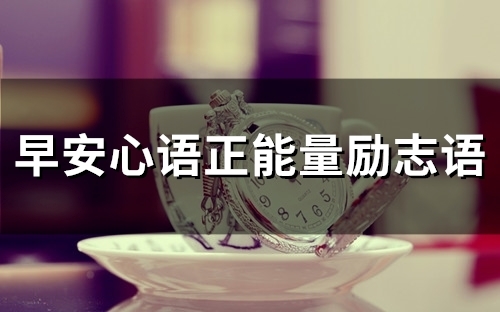 早安心语正能量励志语(精选66句)