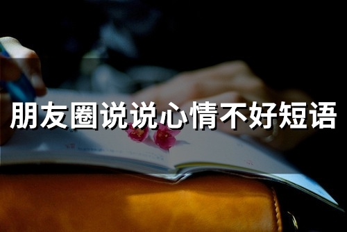 朋友圈说说心情不好短语(66句)