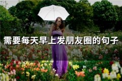 需要每天早上发朋友圈的句子(精选65句)