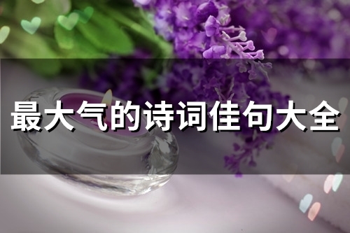 最大气的诗词佳句大全(精选34句)