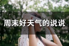 周末好天气的说说(33句)