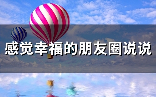 感觉幸福的朋友圈说说(78句)