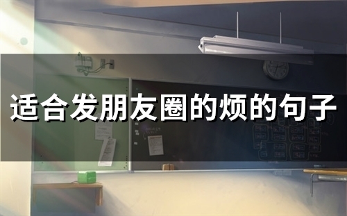 适合发朋友圈的烦的句子(精选66句) 适合发朋友圈的烦的句子(精选66句)