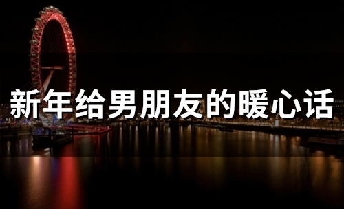 新年给男朋友的暖心话(精选51句)