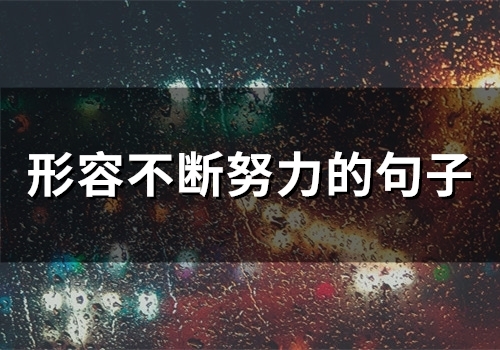 形容不断努力的句子(精选75句)