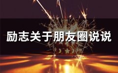 励志关于朋友圈说说(66句)