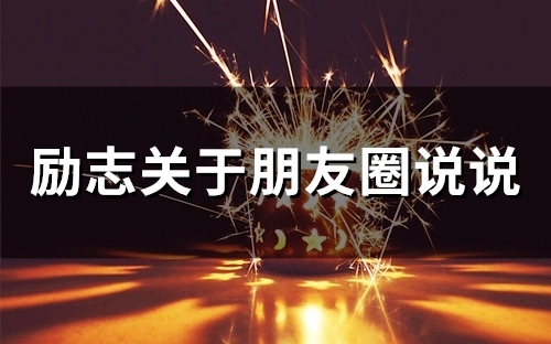 励志关于朋友圈说说(66句)