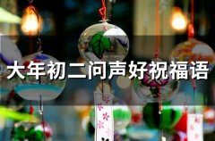 大年初二问声好祝福语(65句)