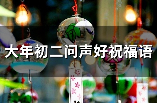 大年初二问声好祝福语(65句)