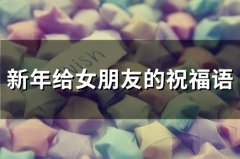 新年给女朋友的祝福语(51句)