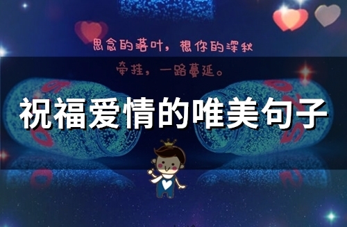 祝福爱情的唯美句子(70句)