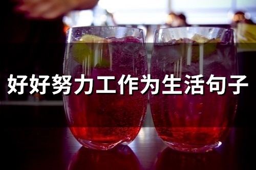 好好努力工作为生活句子(精选72句)