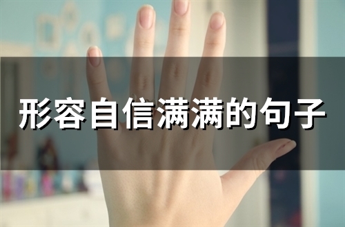形容自信满满的句子(72句)