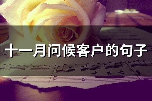 十一月问候客户的句子(精选35句)